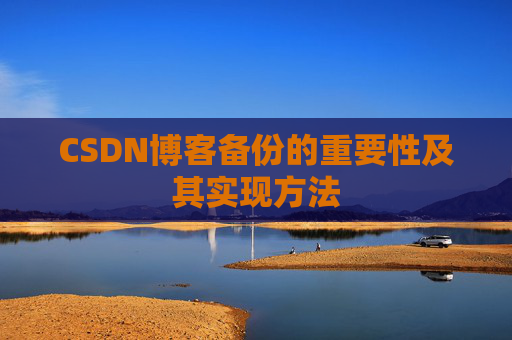 CSDN博客备份的重要性及其实现方法