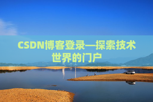 CSDN博客登录—探索技术世界的门户